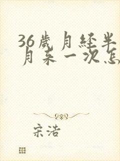 36岁月经半个月来一次怎么回事
