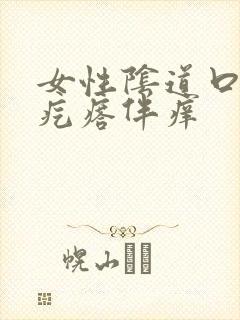 女性阴道口有小疙瘩伴痒