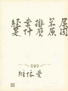 经常排羊屎蛋便是什么原因