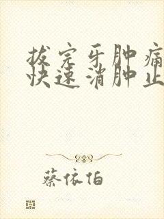 拔完牙肿痛怎么快速消肿止痛