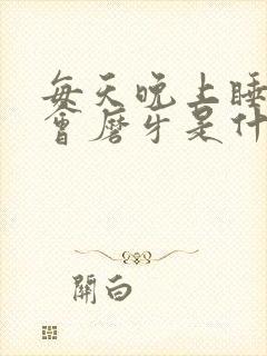 每天晚上睡觉就会磨牙是什么原因