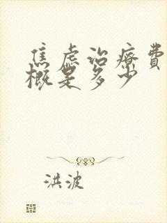焦虑治疗费用大概是多少
