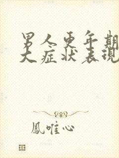 男人更年期的8大症状表现