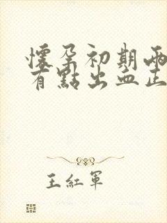 怀孕初期两三天有点出血正常吗