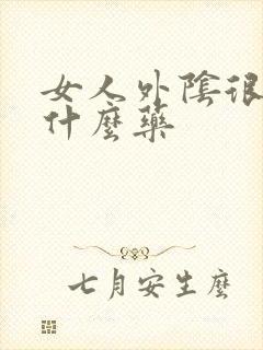 女人外阴很痒用什么药