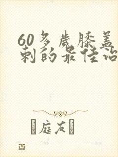 60多岁膝盖骨刺的最佳治疗方法封面