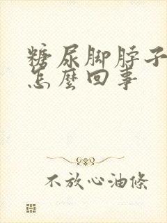 糖尿脚脖子肿是怎么回事封面