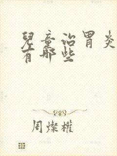儿童治胃炎的药有哪些