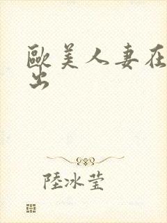 欧美人妻在线中出封面