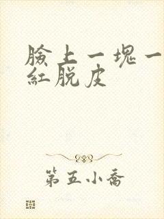 脸上一块一块发红脱皮