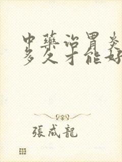 中药治胃炎一般多久才能好封面