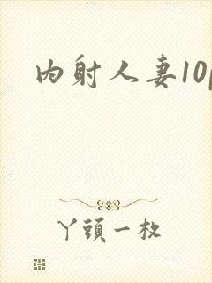 内射人妻10p