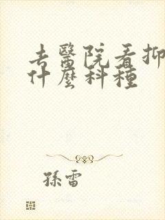 去医院看抑郁挂什么科种