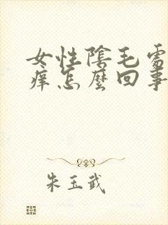 女性阴毛处老是痒怎么回事