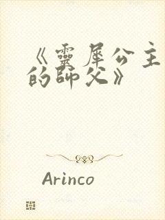 《灵犀公主和她的师父》