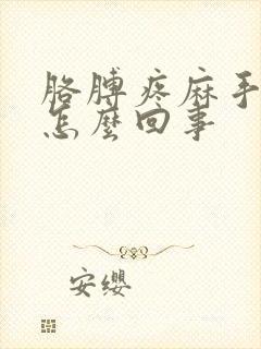 胳膊疼麻手麻是怎么回事