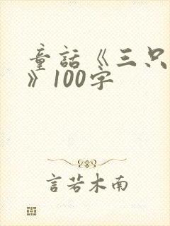 童话《三只小猪》100字