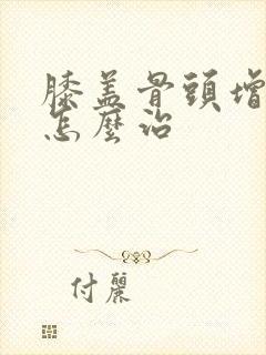 膝盖骨头增生疼怎么治