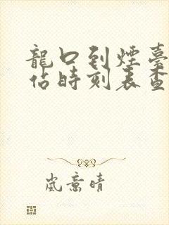 龙口到烟台汽车站时刻表查询