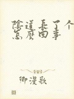 阴道长了个硬包怎么回事