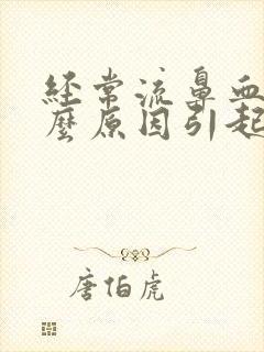 经常流鼻血是什么原因引起的小孩