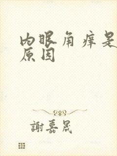 内眼角痒是什么原因