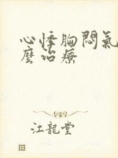 心悸胸闷气短怎么治疗
