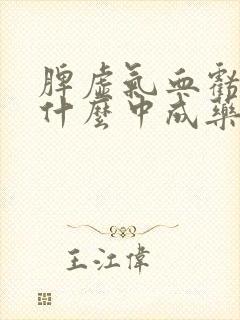 脾虚气血亏虚吃什么中成药