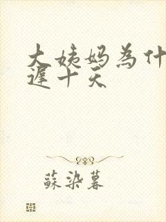 大姨妈为什么推迟十天封面