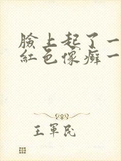 脸上起了一小块红色像癣一样的是什么