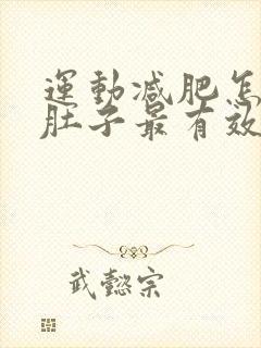 运动减肥怎么减肚子最有效封面