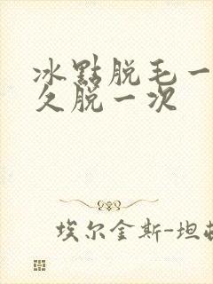 冰点脱毛一般多久脱一次