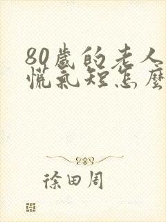 80岁的老人心慌气短怎么治疗封面