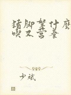 猪脚拿什么炖好吃又营养封面