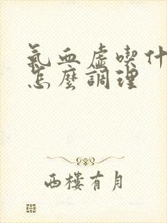 气血虚吃什么好怎么调理