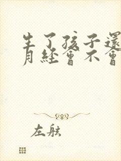 生了孩子还没来月经会不会怀孕