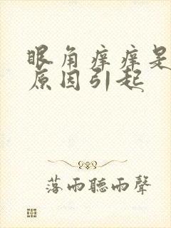 眼角痒痒是什么原因引起