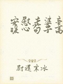 安慰老婆辛苦的暖心句子高情商