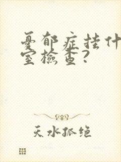 忧郁症挂什么科室检查?封面