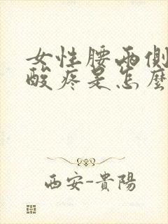 女性腰两侧经常酸疼是怎么回事