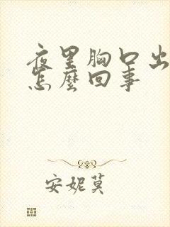 夜里胸口出汗是怎么回事
