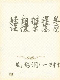 经期推迟半个月没怀孕怎么回事