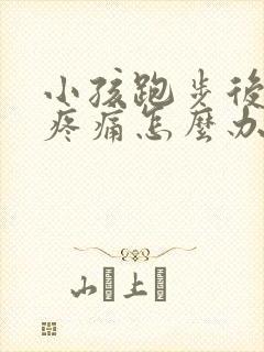 小孩跑步后膝盖疼痛怎么办