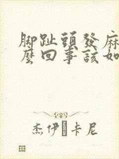 脚趾头发麻是怎么回事该如何处理