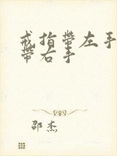 戒指带左手还是带右手