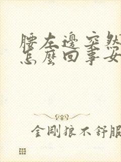 腰左边突然疼是怎么回事女