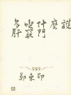 多吃什么护肝养肝窍门
