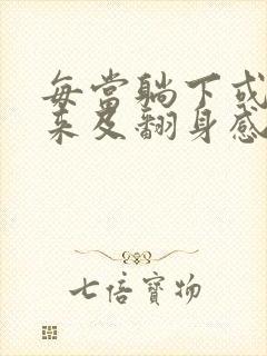 每当躺下或者起来及翻身感到头晕是怎么回事