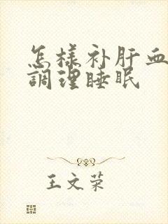怎样补肝血不足调理睡眠