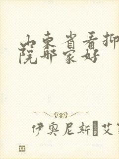 山东省看抑郁医院哪家好